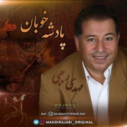 دانلود آهنگ استاد مهدی رجبی پادشه خوبان با کیفیت 320